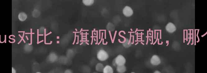 图片 苹果8与苹果7Plus对比：旗舰VS旗舰，哪个更值得入手？1