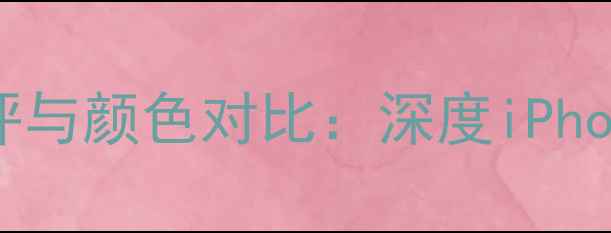 图片 苹果8亮黑色真机测评与颜色对比：深度iPhone8系列隐藏款美学2