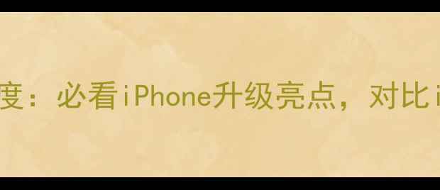 图片 苹果8新功能深度：必看iPhone升级亮点，对比iPhone15Pro！2