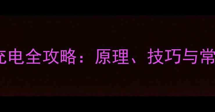 图片 苹果8无线充电全攻略：原理、技巧与常见问题详解