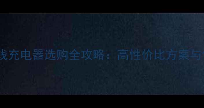 图片 苹果8无线充电器选购全攻略：高性价比方案与使用技巧