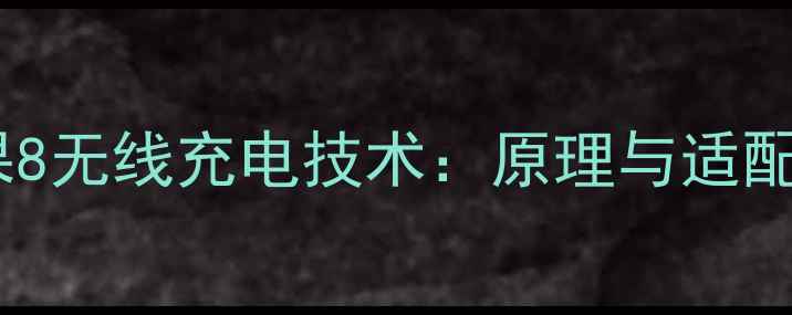 图片 苹果8无线充电技术：原理与适配性2