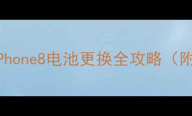 图片 苹果8电池型号详解｜iPhone8电池更换全攻略（附选购指南+保养技巧）1