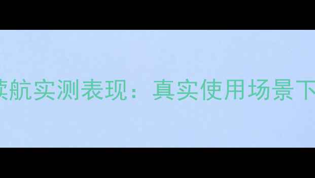 图片 苹果8电池续航实测表现：真实使用场景下的续航能力