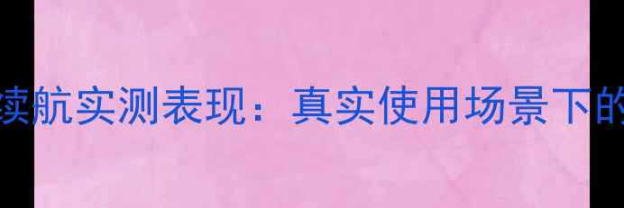 苹果8电池续航实测表现真实使用场景下的续航能力