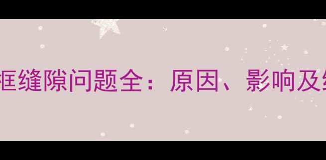 图片 苹果8边框缝隙问题全：原因、影响及维修指南