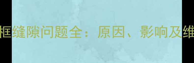 苹果8边框缝隙问题全原因影响及维修指南