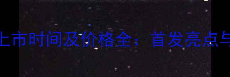 图片 苹果8韩国上市时间及价格全：首发亮点与购买指南2