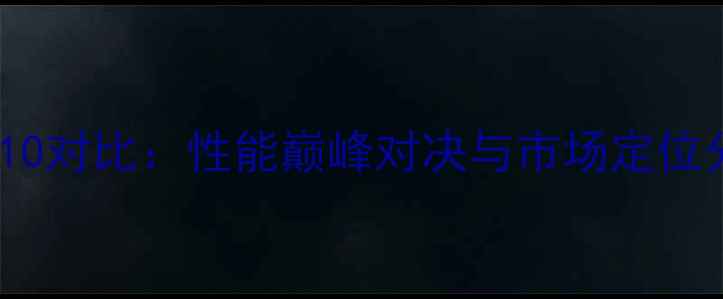 苹果A8芯片与高通骁龙810对比性能巅峰对决与市场定位分析附深度测试数据