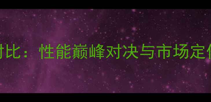 图片 苹果A8芯片与高通骁龙810对比：性能巅峰对决与市场定位分析（附深度测试数据）1