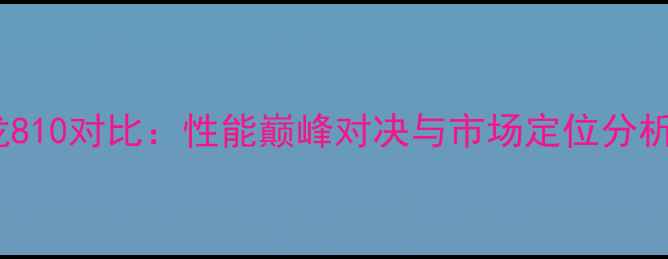 图片 苹果A8芯片与高通骁龙810对比：性能巅峰对决与市场定位分析（附深度测试数据）2