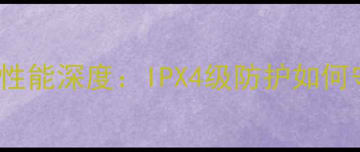 图片 苹果AirPodsPro2防水性能深度：IPX4级防护如何守护你的无线聆听体验