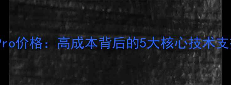 图片 苹果AirPodsPro价格：高成本背后的5大核心技术支撑与市场策略