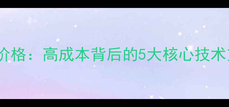 图片 苹果AirPodsPro价格：高成本背后的5大核心技术支撑与市场策略1