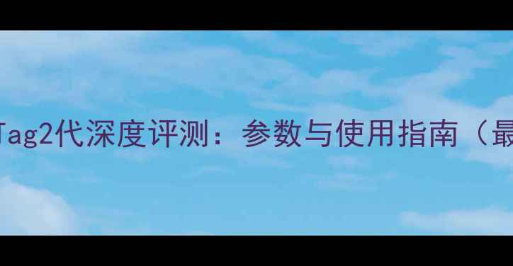 图片 苹果AirTag2代深度评测：参数与使用指南（最新版）1