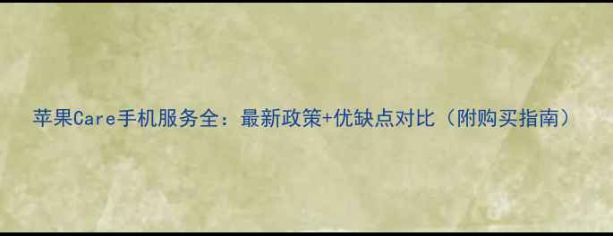 图片 苹果Care手机服务全：最新政策+优缺点对比（附购买指南）