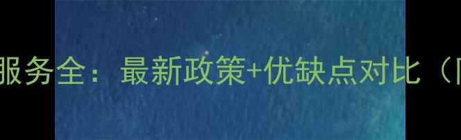 苹果Care手机服务全最新政策优缺点对比附购买指南