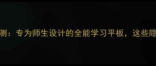 苹果D32教育机深度评测专为师生设计的全能学习平板这些隐藏功能你用过几个