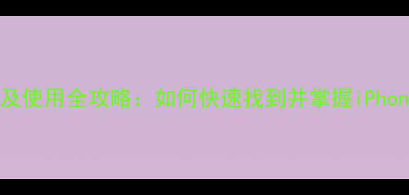 图片 苹果Home键位置及使用全攻略：如何快速找到并掌握iPhone核心操作键？2