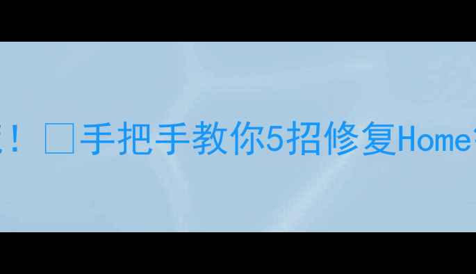 图片 苹果Home键失灵别慌！💔手把手教你5招修复Home键卡顿失灵无反应✅