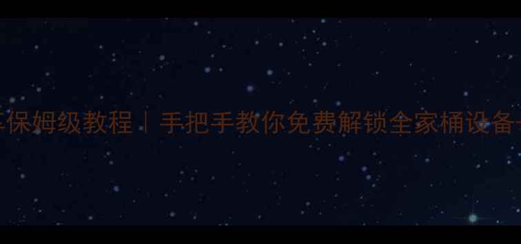 图片 苹果ID共享保姆级教程｜手把手教你免费解锁全家桶设备+隐藏福利1