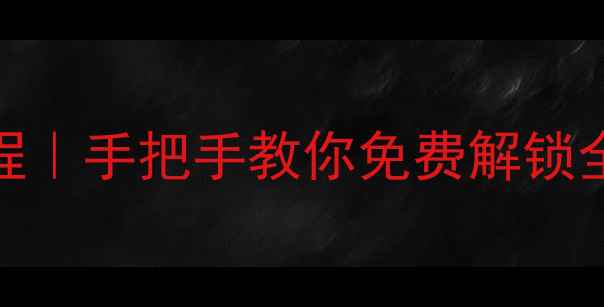 苹果ID共享保姆级教程手把手教你免费解锁全家桶设备隐藏福利