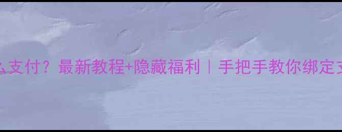 图片 苹果ID怎么支付？最新教程+隐藏福利｜手把手教你绑定支付宝微信