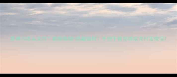 苹果ID怎么支付最新教程隐藏福利手把手教你绑定支付宝微信