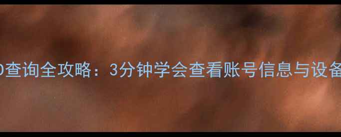 图片 苹果ID查询全攻略：3分钟学会查看账号信息与设备管理1