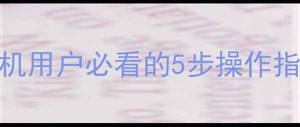 图片 苹果ID注册全攻略：手机用户必看的5步操作指南（附常见问题解答）
