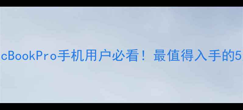 苹果MacBookPro手机用户必看最值得入手的5大理由