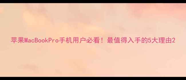 图片 苹果MacBookPro手机用户必看！最值得入手的5大理由2