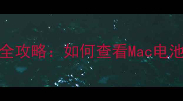 图片 苹果MacBook电池健康查询全攻略：如何查看Mac电池循环次数及延长续航技巧1
