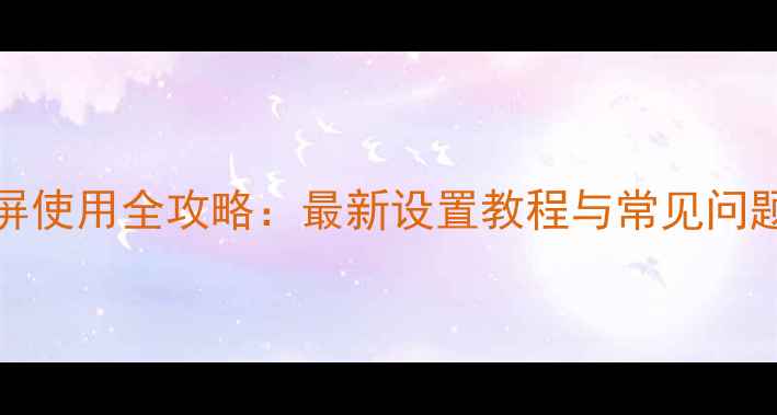 苹果Miracast无线投屏使用全攻略最新设置教程与常见问题解决附图文步骤