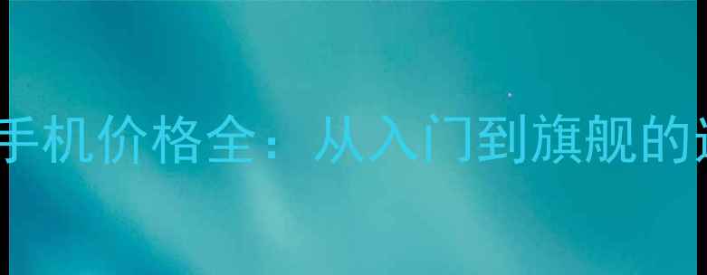 图片 苹果OPPO手机价格全：从入门到旗舰的选购指南1
