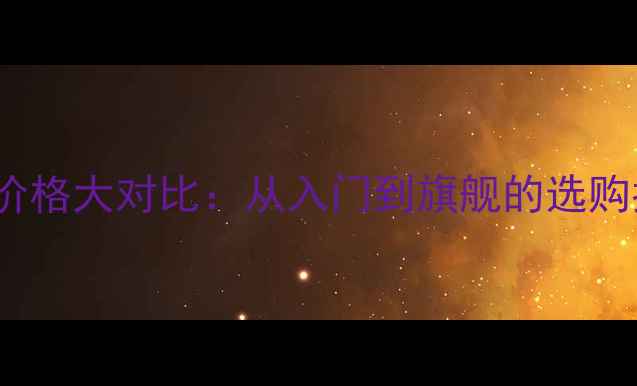 图片 苹果OPPO手机价格大对比：从入门到旗舰的选购指南与性价比1