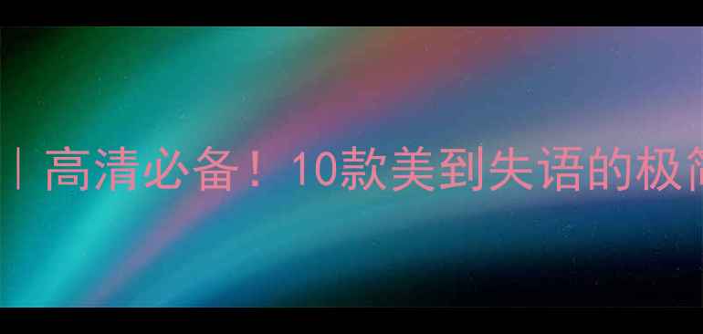 苹果Pro手机壁纸推荐高清必备10款美到失语的极简风苹果Pro壁纸合集