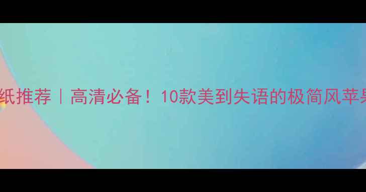 图片 苹果Pro手机壁纸推荐｜高清必备！10款美到失语的极简风苹果Pro壁纸合集2