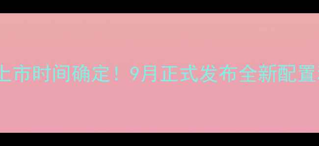 苹果SE2代上市时间确定9月正式发布全新配置和价格曝光