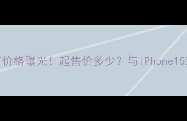 苹果SE上市价格曝光起售价多少与iPhone15对比如何