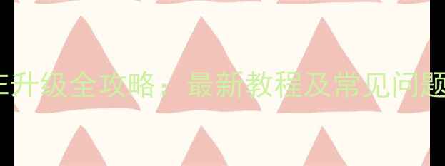 苹果SE升级全攻略最新教程及常见问题解答