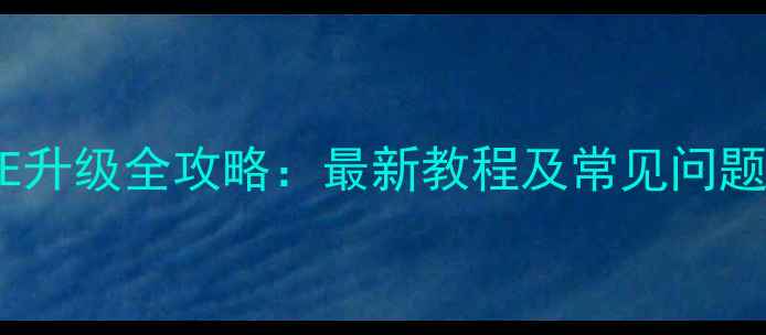 图片 苹果SE升级全攻略：最新教程及常见问题解答2