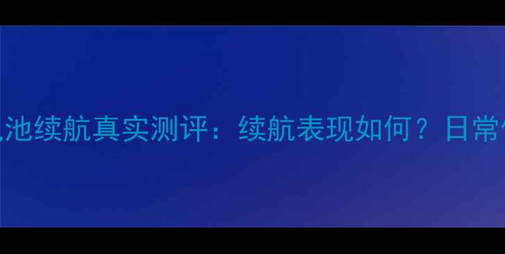 苹果SE款电池续航真实测评续航表现如何日常使用能撑多久