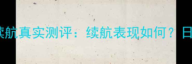 图片 苹果SE（款）电池续航真实测评：续航表现如何？日常使用能撑多久？1
