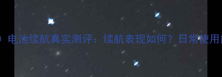 图片 苹果SE（款）电池续航真实测评：续航表现如何？日常使用能撑多久？2