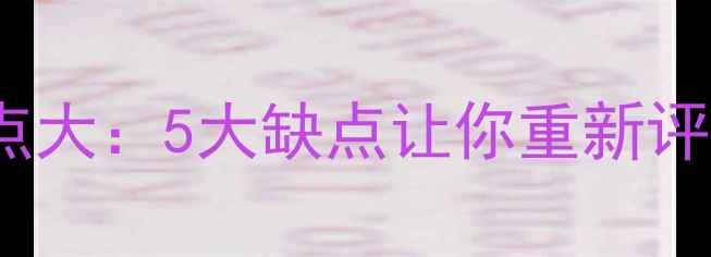 苹果Siri使用痛点大5大缺点让你重新评估智能语音助手