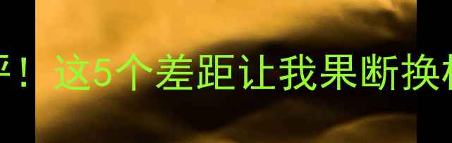 图片 苹果VSvivo深度测评！这5个差距让我果断换机，看完再买不踩雷
