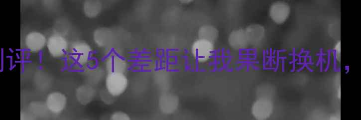 苹果VSvivo深度测评这5个差距让我果断换机看完再买不踩雷