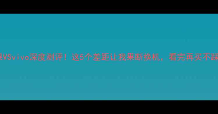图片 苹果VSvivo深度测评！这5个差距让我果断换机，看完再买不踩雷2