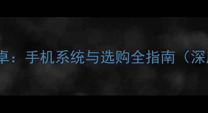图片 苹果VS安卓：手机系统与选购全指南（深度对比）2
